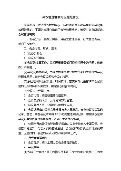 会议管理制度与流程是什么