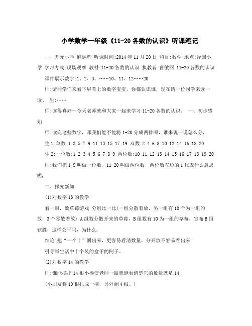 小学数学一年级《11-20各数的认识》听课笔记