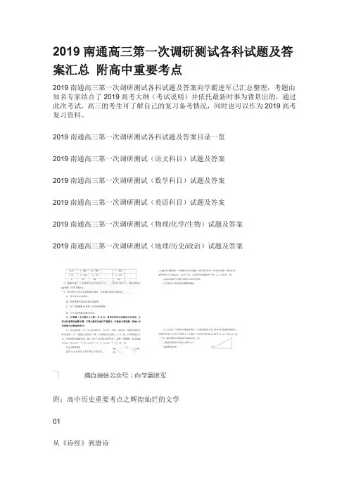 2019南通高三第一次调研测试各科试题及答案汇总 附高中重要考点
