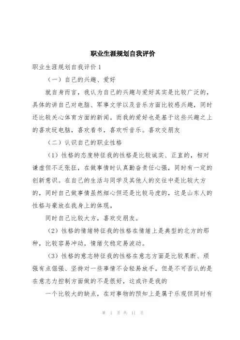职业生涯规划自我评价