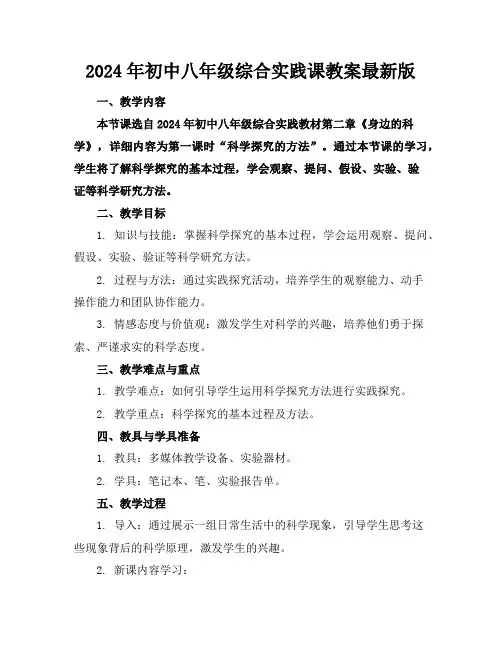 2024年初中八年级综合实践课教案最新版