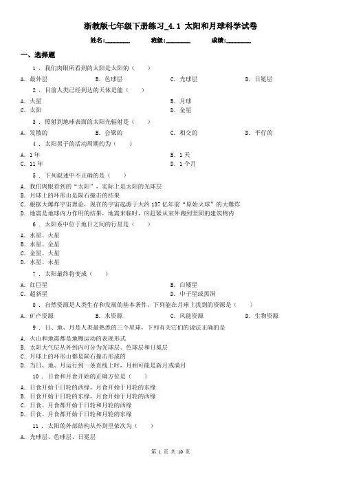 浙教版七年级下册练习_4.1 太阳和月球科学试卷