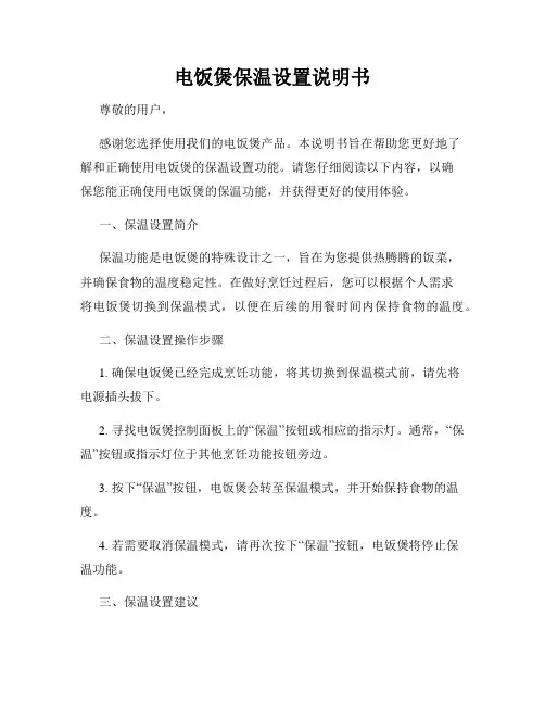 电饭煲保温设置说明书
