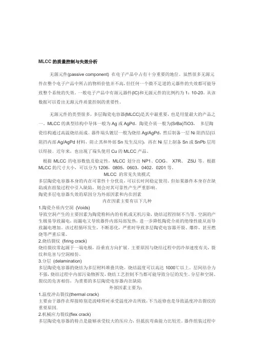 MLCC的质量控制与失效分析