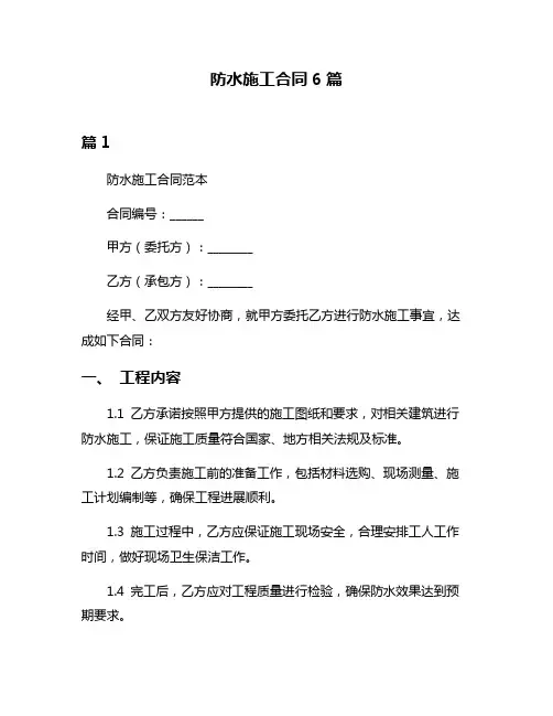 防水施工合同6篇