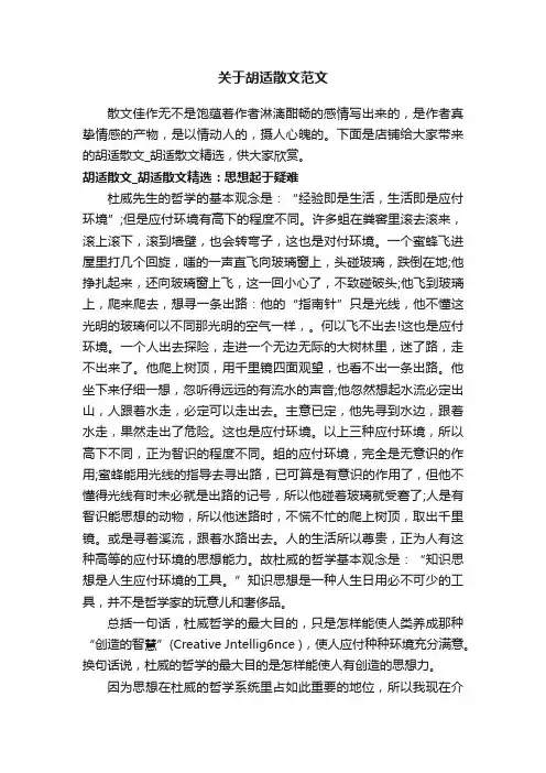 关于胡适散文范文