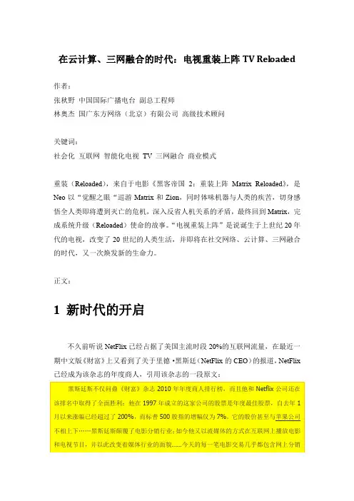 在云计算、三网融合的 TV Reloaded 电视重载(CIBN 张秋野 林奥杰)