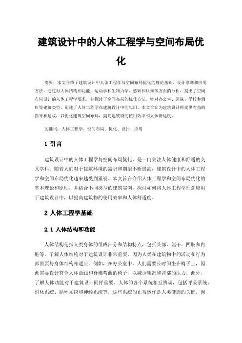 建筑设计中的人体工程学与空间布局优化