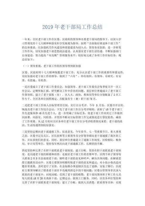 工作总结-2019年老干部局工作总结 精品 (2)