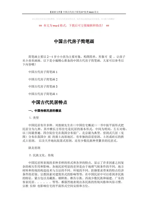 【最新文档】中国古代房子简笔画-优秀word范文 (3页)
