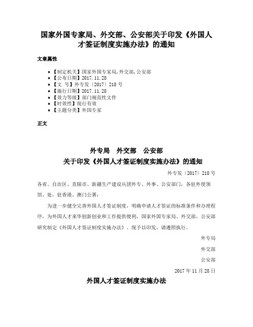 国家外国专家局、外交部、公安部关于印发《外国人才签证制度实施办法》的通知