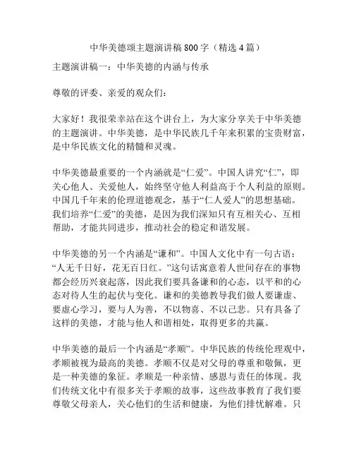 中华美德颂主题演讲稿800字(精选4篇)