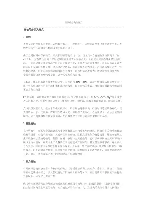 腐蚀的分类及特点
