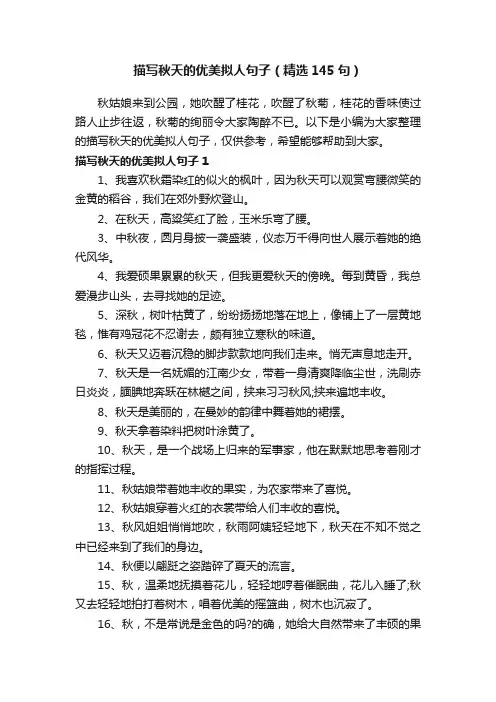 描写秋天的优美拟人句子（精选145句）