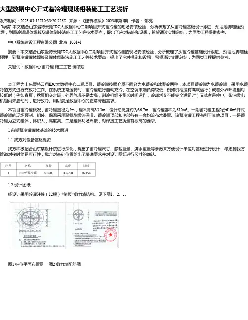 大型数据中心开式蓄冷罐现场组装施工工艺浅析