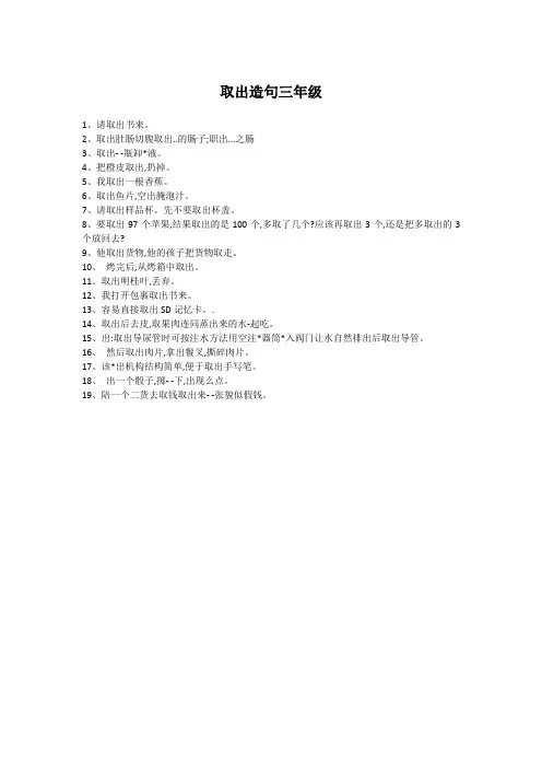 取出造句三年级
