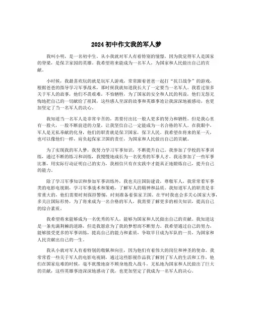 2024初中作文我的军人梦