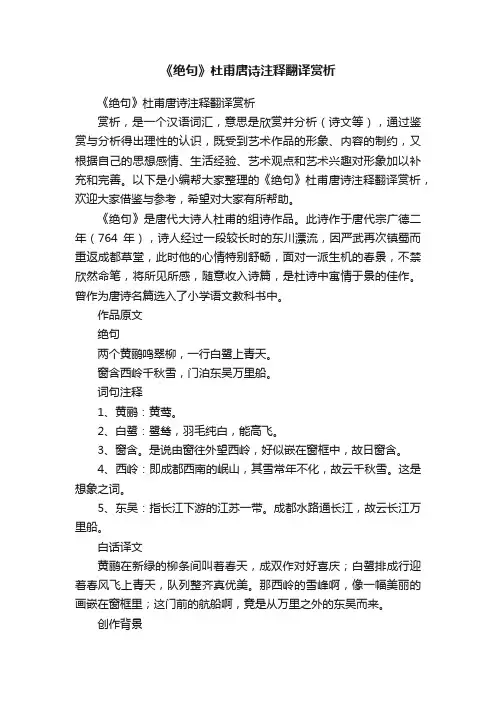 《绝句》杜甫唐诗注释翻译赏析