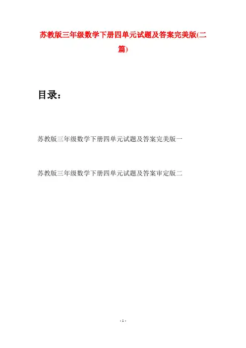 苏教版三年级数学下册四单元试题及答案完美版(二套)