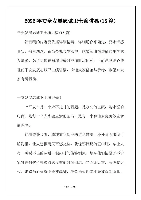 2022年安全发展忠诚卫士演讲稿(15篇)