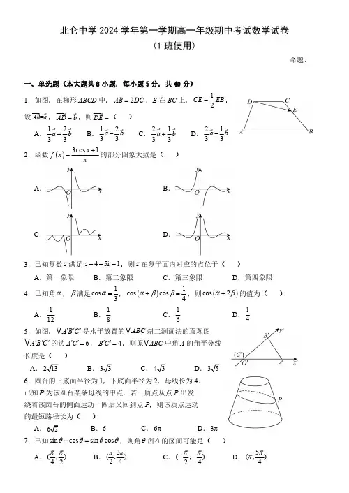 浙江省宁波市北仑中学2024-2025学年高一上学期期中考试1班数学试题(含答案)