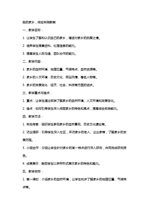 我的家乡,综合实践教案