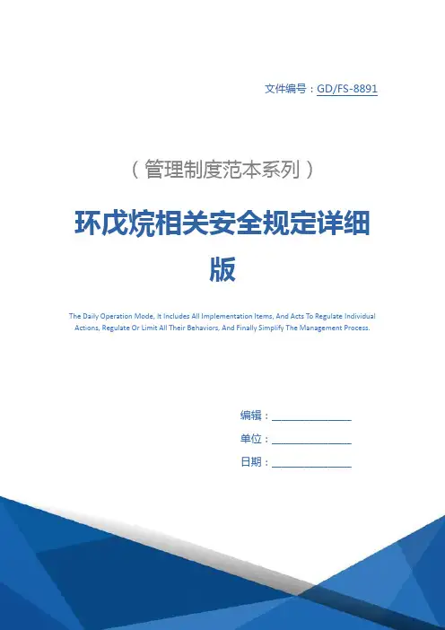 环戊烷相关安全规定详细版