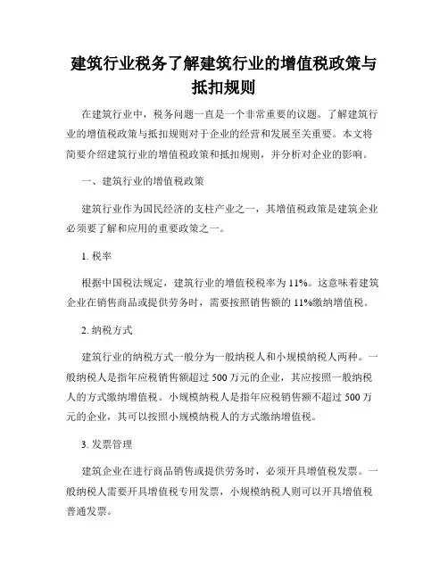 建筑行业税务了解建筑行业的增值税政策与抵扣规则