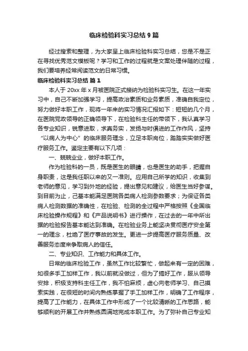临床检验科实习总结9篇