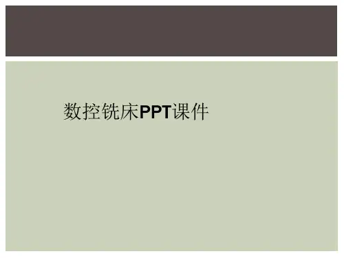 数控铣床PPT课件