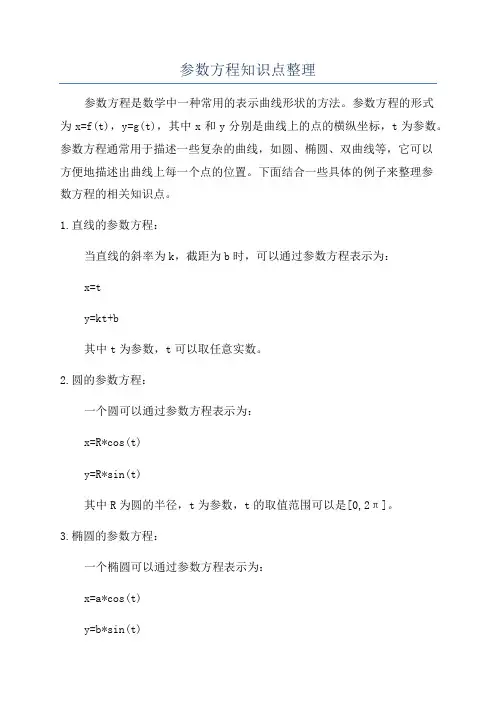 参数方程知识点整理