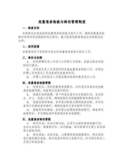 危重患者抢救与转运管理制度