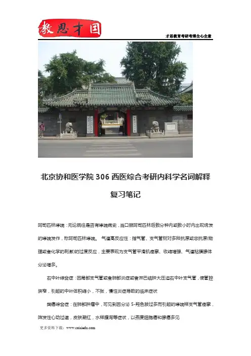 北京协和医学院306西医综合考研内科学名词解释复习笔记