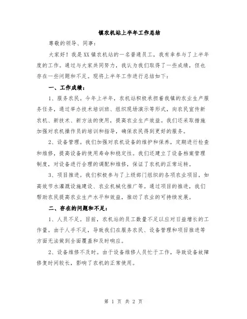 镇农机站上半年工作总结