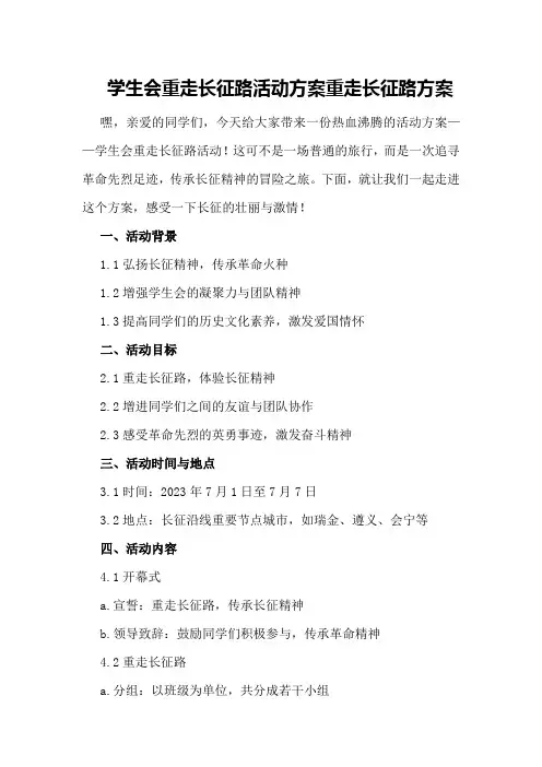学生会重走长征路活动方案重走长征路方案