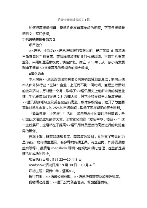 手机营销策划书范文3篇_策划书范文_