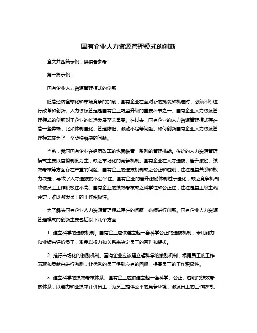国有企业人力资源管理模式的创新