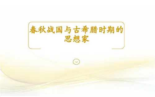 春秋战国与古希腊时期的思想家