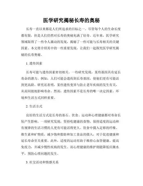 医学研究揭秘长寿的奥秘