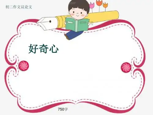 初二作文议论文《好奇心》750字(共10页PPT)