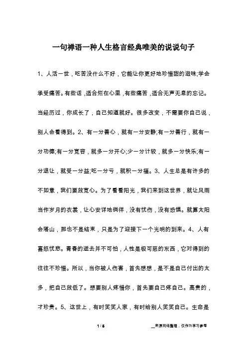 一句禅语一种人生格言经典唯美的说说句子