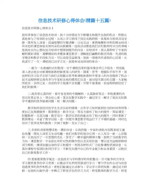 信息技术研修心得体会(精篇十五篇)