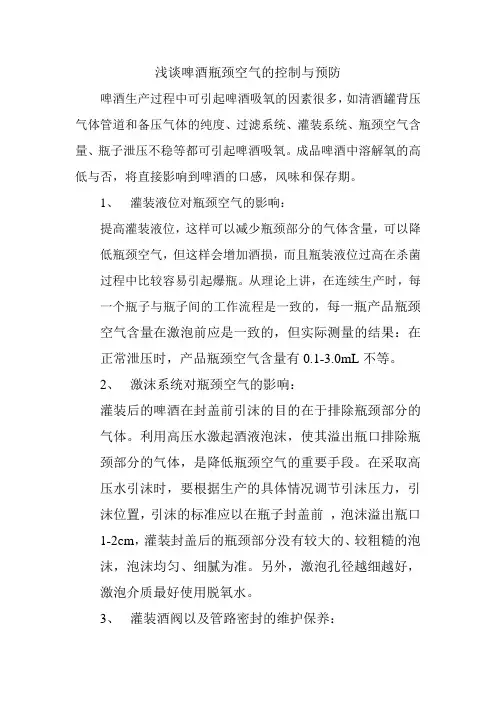 浅谈啤酒瓶颈空气的控制与预防