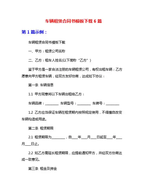 车辆租赁合同书模板下载6篇