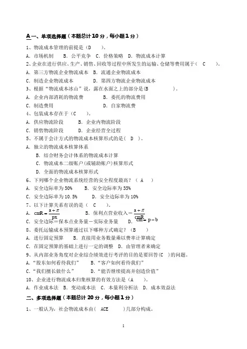 物流成本管理试卷(含答案)