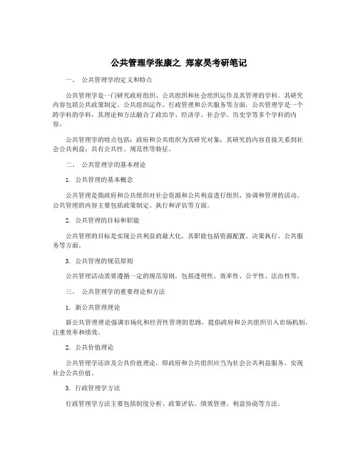 公共管理学张康之 郑家昊考研笔记