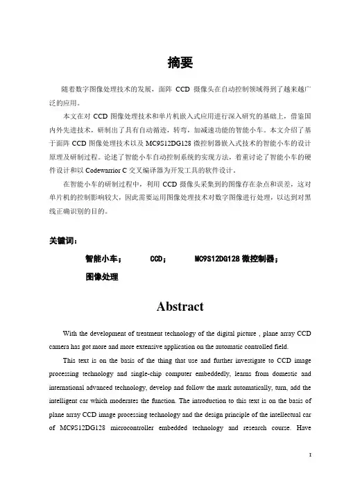 第四届飞思卡尔杯智能车大赛技术报告 北京工商大学