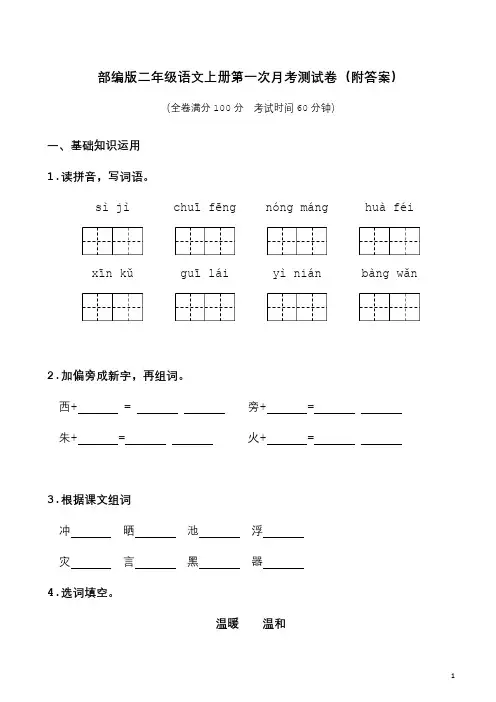 部编版二年级语文上册第一次月考测试卷(附答案)