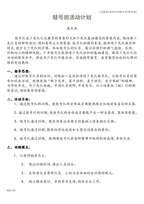 (完整版)鼓号队训练计划(修订版)