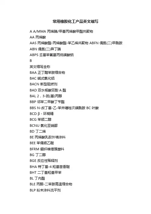 常用橡胶化工产品英文缩写